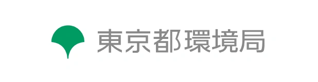 東京都環境局