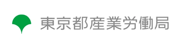 東京都産業労働局