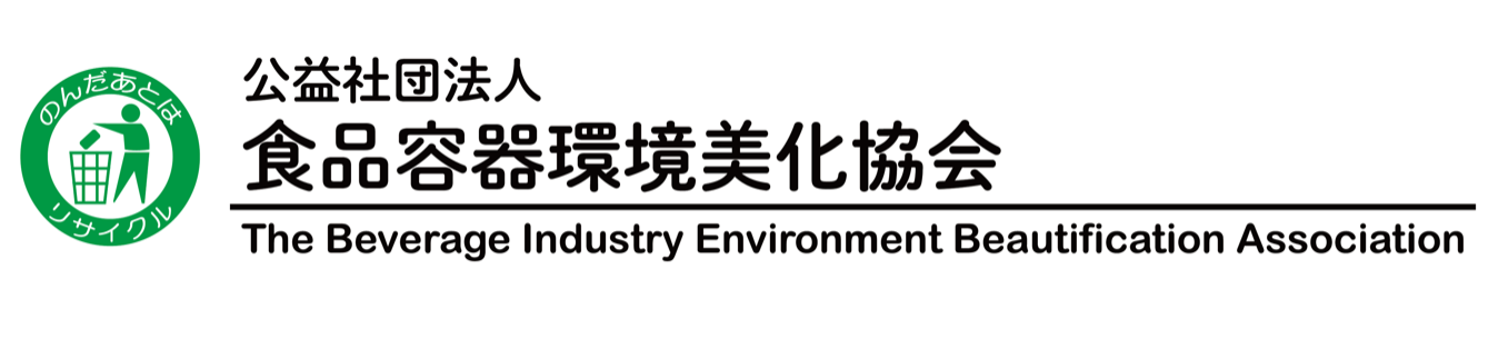 公益社団法人 食品容器環境美化協会