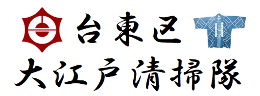 台東区 大江戸清掃隊
